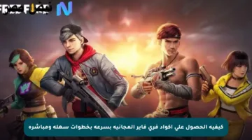 كيفية الحصول على أكواد فري فاير المجانية بسرعة بخطوات سهلة ومباشرة